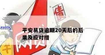 平安贷款逾期10天怎么办，逾期10天，平安贷款解决方案