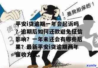 平安i贷逾期一年会被告上法庭吗？逾期一年有何结果？