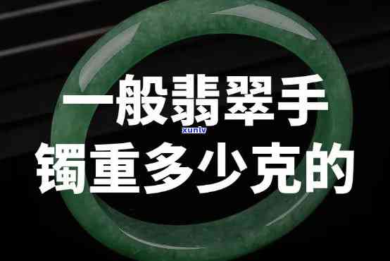 一盒翡翠手镯多重，一盒翡翠手镯的重量是多少？