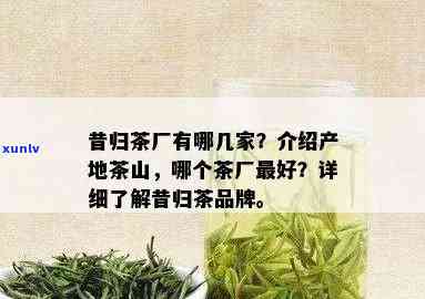 昔归茶厂有哪几家，探寻昔归茶厂：揭秘多家知名茶叶生产商