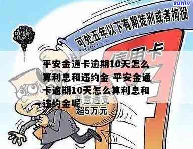 平安金通卡逾期10天怎么算利息和违约金，平安金通卡逾期10天：利息与违约金的计算  