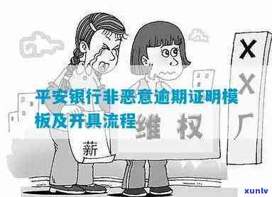 平安银行非恶意逾期证明模板及开具时间说明