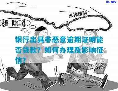 无恶意逾期证明能否在任何银行开具？是不是有作用？