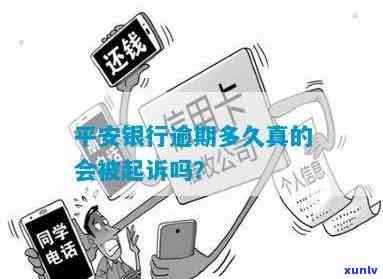 平安银行逾期多久会被起诉？作用及结果全解析