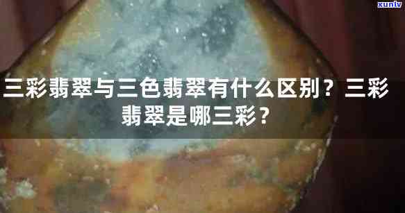 翡翠春彩和三彩的区别，翡翠春彩与三彩：如何区分这两种独特的宝石？