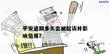 平安普逾期多久会被起诉？有效期及成功率解析