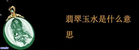 翡翠水中是什么意思，解密翡翠水：水中之宝的含义与价值