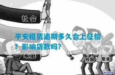 平安租赁：逾期多久会收到催款？