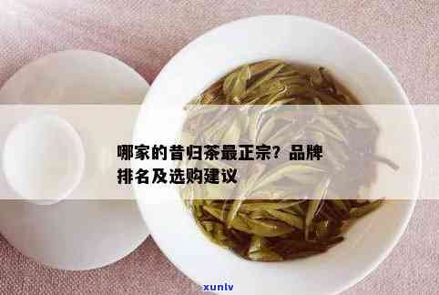 昆明哪里购买购昔归茶好？寻找优质茶叶的去处！