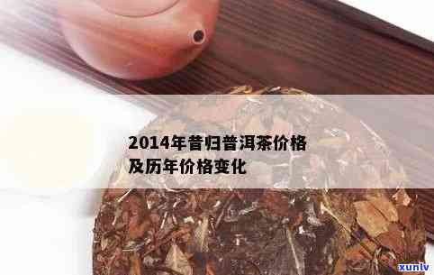 2014年昔归茶价格及走势分析