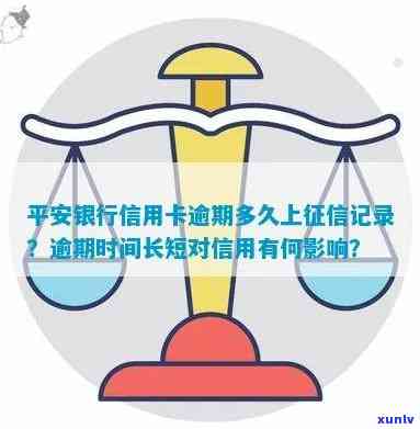 平安银行逾期几天会上会显示逾期，平安银行：逾期多久会上？会有逾期记录吗？