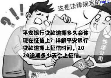 平安银行逾期几天会上会显示逾期，平安银行：逾期多久会上？会有逾期记录吗？