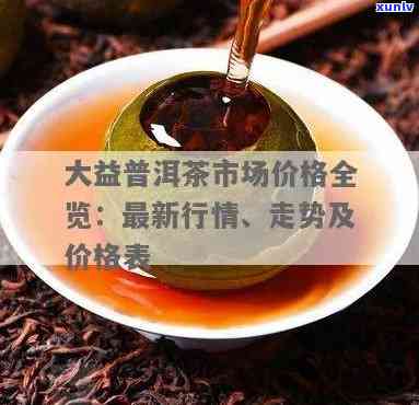 大益普洱茶大师时代最新价格，揭示大益普洱茶大师时代最新价格，一文带你了解市场行情