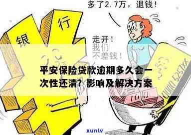 平安保险贷款逾期多久会请求一次性还清？逾期作用后续哪些情况？