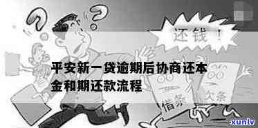 平安逾期后怎么协商还本金，如何与平安公司协商解决逾期还款问题并还清本金？