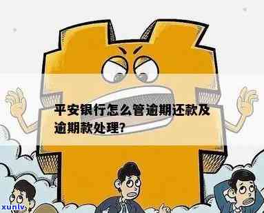 平安银行逾期不催还怎么办，平安银行贷款逾期未被，应怎样解决？