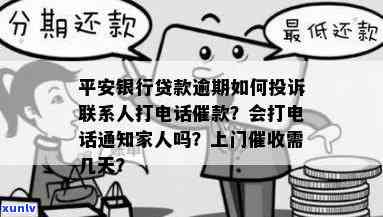 平安银行贷款逾期几天被打联系人怎样投诉？逾期两天被  催怎么办，逾期多久会通知家人？