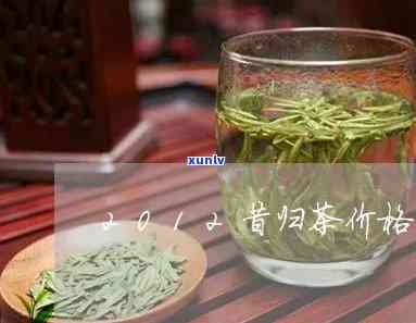 昔归茶简介价格，了解昔归茶：价格与简介