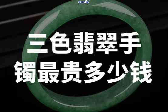 三泰翡翠手镯价格，三泰翡翠手镯：精致奢华，值得收藏的价格解析