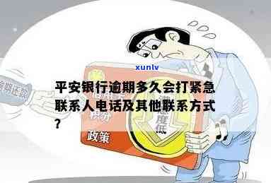 平安银行逾期多久会打紧急联系人  ，平安银行：逾期多久才会给紧急联系人打  ？