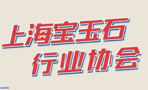 查询上海宝玉石行业协会地址及联系方式