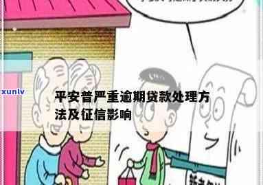 平安普i贷款逾期-平安普贷款逾期,会连累直系亲属吗