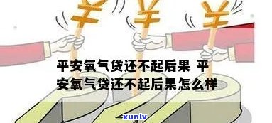 平安氧气贷合法吗？安全可靠吗？真实有效吗？