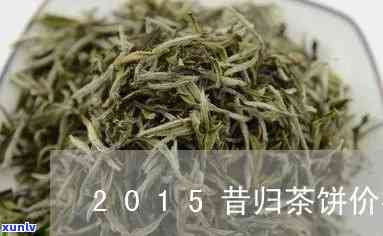 昔归茶2018春茶-昔归2020春茶价格