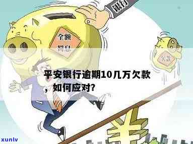 平安银行逾期被怎么办，遭遇平安银行逾期？教你怎样应对解决