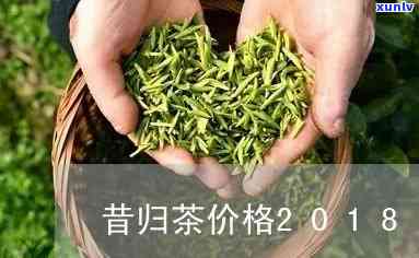 昔归茶的价格：正宗每斤多少钱？最新行情解析