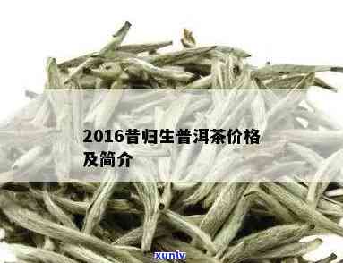 2016昔归茶价格-2016年昔归茶价格