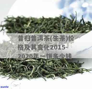 2011昔归茶价格-2020年昔归茶价格