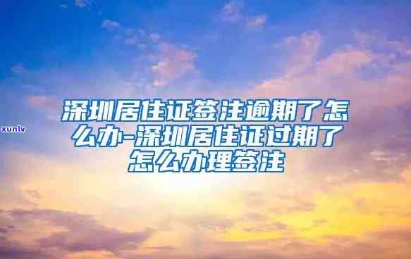 深圳居住证逾期未签注解决  及办理流程