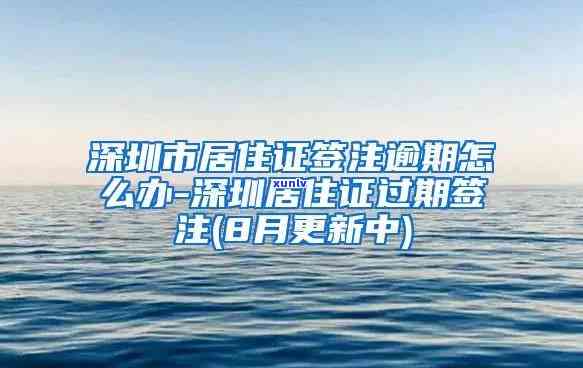 深圳居住证逾期未签注，关键提醒：深圳居住证逾期未签注，作用您的权益！