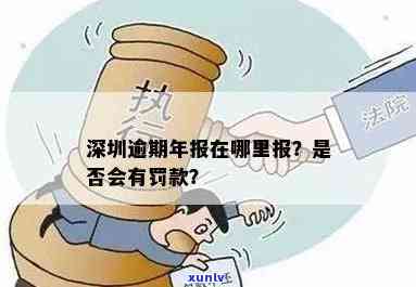 深圳年报逾期罚款吗，深圳年报逾期是不是会被罚款？