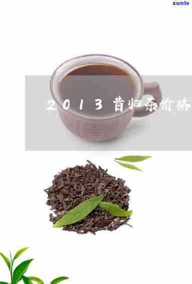 勐海昔归茶2013-勐海昔归茶属于什么档次