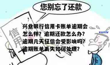 兴业卡逾期上吗？解决方案及作用时间