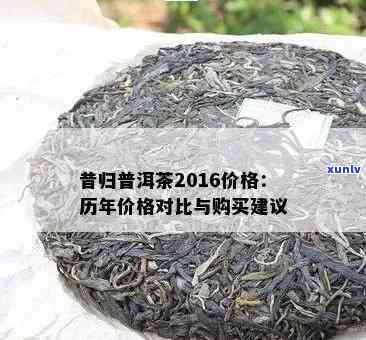 2016昔归茶简介价格，2016年昔归茶的价格与简介