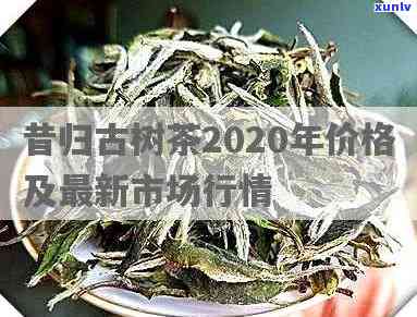 昔归茶2008价格-昔归茶价格2020