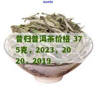 昔归茶价格2019-昔归茶价格2023