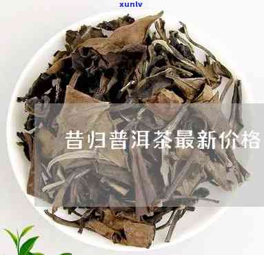 1974昔归茶价格-2011昔归茶价格