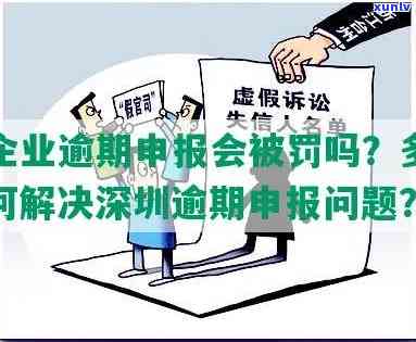 深圳逾期申报怎么办，深圳逾期申报解决方案：怎样解决？