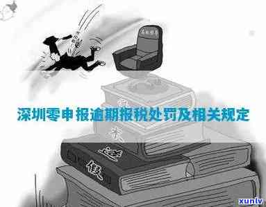 深圳国税0申报逾期-税务0申报逾期怎么办