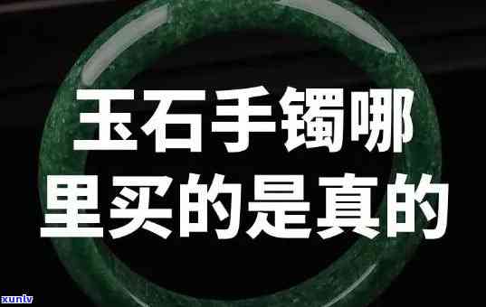 于都玉石手镯哪里有卖，寻找于都玉石手镯？这里提供售卖信息！