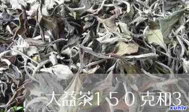 大益茶150克：与357克的区别及比较