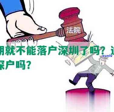 逾期作用深圳落户吗？现在的情况是怎样的？知乎上有相关回答吗？