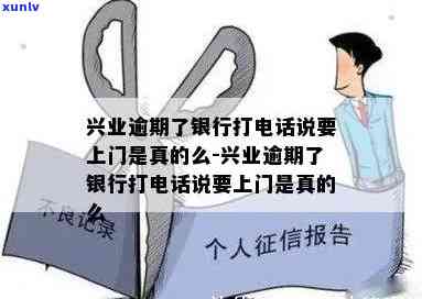 兴业逾期会打  吗是真的吗，真相揭示：兴业逾期真的会被打  吗？