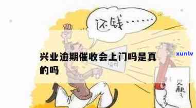 兴业逾期会打  吗是真的吗，真相揭示：兴业逾期真的会被打  吗？