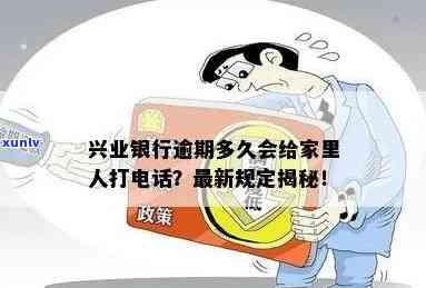 兴业逾期多久打联系人，兴业银行贷款逾期后，多久会拨打联系人  ？