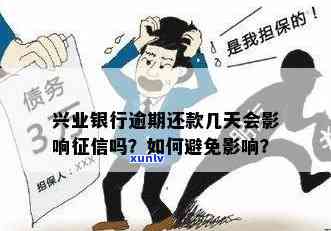 兴业银行逾期五天了会怎样？是不是会作用？